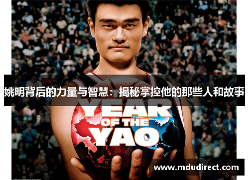 姚明背后的力量与智慧：揭秘掌控他的那些人和故事