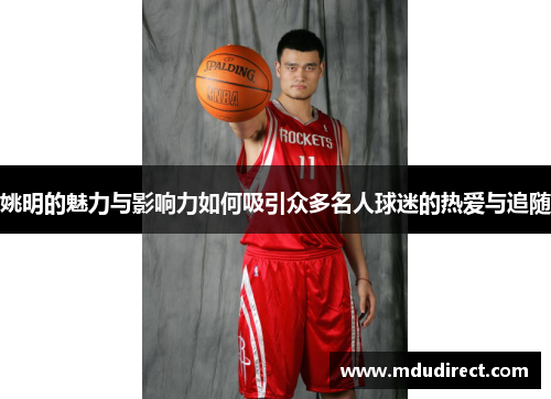 姚明的魅力与影响力如何吸引众多名人球迷的热爱与追随