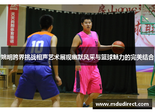 姚明跨界挑战相声艺术展现幽默风采与篮球魅力的完美结合