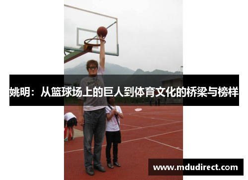 姚明：从篮球场上的巨人到体育文化的桥梁与榜样