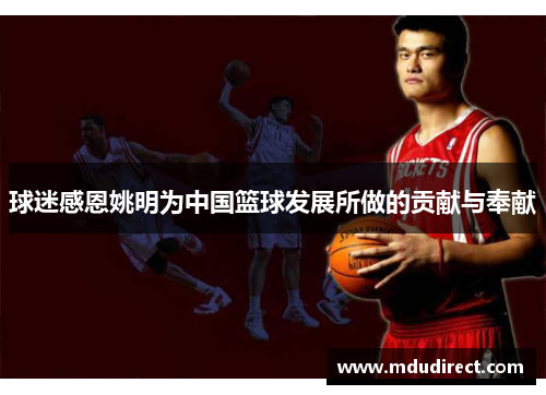 球迷感恩姚明为中国篮球发展所做的贡献与奉献