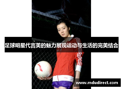 足球明星代言美的魅力展现运动与生活的完美结合