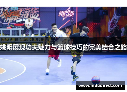 姚明展现功夫魅力与篮球技巧的完美结合之路