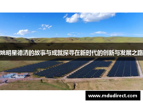姚明星德清的故事与成就探寻在新时代的创新与发展之路