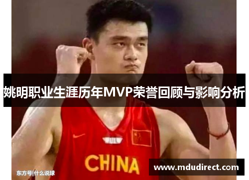 姚明职业生涯历年MVP荣誉回顾与影响分析
