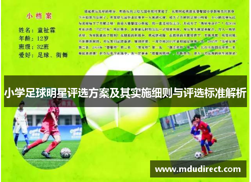 小学足球明星评选方案及其实施细则与评选标准解析