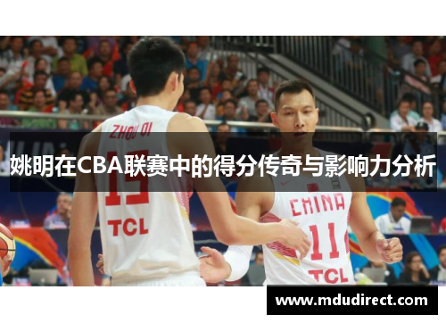 姚明在CBA联赛中的得分传奇与影响力分析