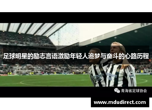 足球明星的励志言语激励年轻人追梦与奋斗的心路历程