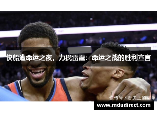 快船遭命运之夜，力擒雷霆：命运之战的胜利宣言
