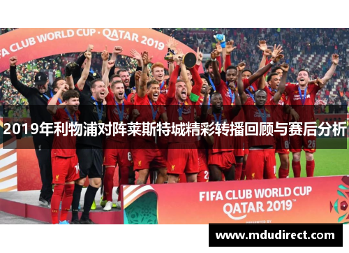 2019年利物浦对阵莱斯特城精彩转播回顾与赛后分析