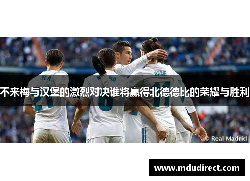 不来梅与汉堡的激烈对决谁将赢得北德德比的荣耀与胜利