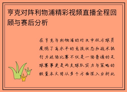 亨克对阵利物浦精彩视频直播全程回顾与赛后分析