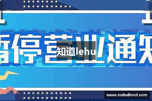 知道lehu